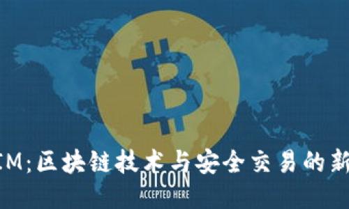 : TokenIM：区块链技术与安全交易的新一代平台