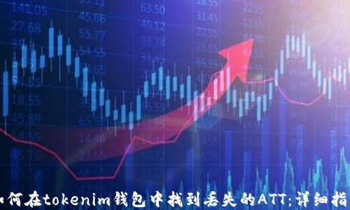 
如何在tokenim钱包中找到丢失的ATT：详细指南