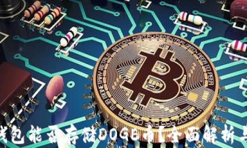 
Tokenim钱包能否存储DOGE币？全面解析与使用指南