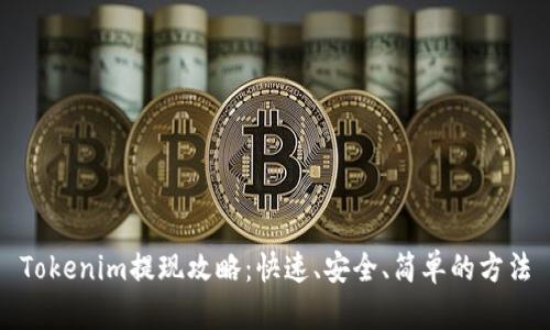 Tokenim提现攻略：快速、安全、简单的方法