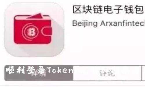 换手机后如何顺利登录Tokenim：详细指南与常见问题解答