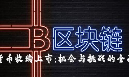 加密货币收购上市：机会与挑战的全面解析