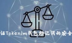 如何有效验证Tokenim钱包助记词的安全性与完整性