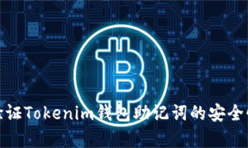 如何有效验证Tokenim钱包助记词的安全性与完整性