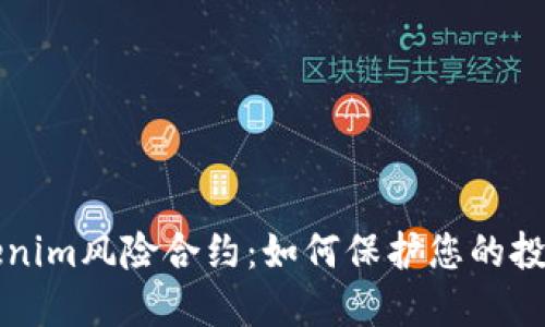 深入了解Tokenim风险合约：如何保护您的投资及预防陷阱