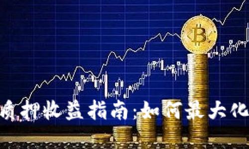 Tokenim质押收益指南：如何最大化你的收益