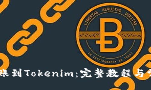 code
USDT如何转账到Tokenim：完整教程与常见问题解答