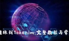 codeUSDT如何转账到Tokenim：完整教程与常见问题解