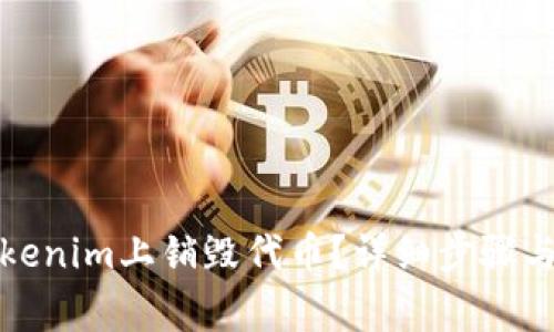 如何在Tokenim上销毁代币？详细步骤与注意事项