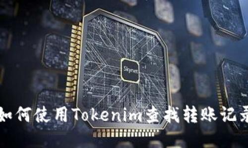 如何使用Tokenim查找转账记录