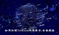 如何识别Tokenim的假软件：全面指南