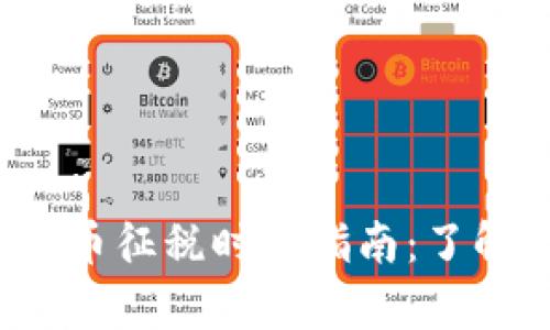 2023年加密货币征税时间指南：了解你的纳税责任