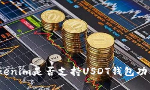 Tokenim是否支持USDT钱包功能？