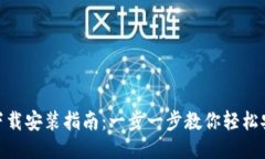 Tokenim下载安装指南：一步一步教你轻松安装与配