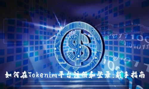 如何在Tokenim平台注册和登录：新手指南