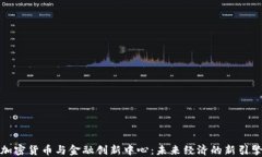 加密货币与金融创新中心：未来经济的新引擎