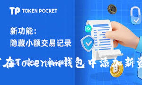 如何在Tokenim钱包中添加新资产？