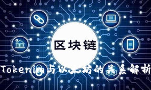 Tokenim与以太坊的关系解析