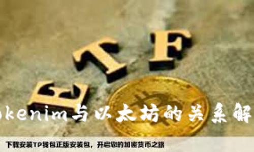 Tokenim与以太坊的关系解析