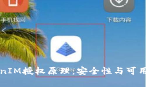 深入理解TokenIM授权原理：安全性与可用性的最佳实践