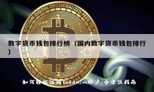  如何轻松注册Tokenim账户：全方位指南