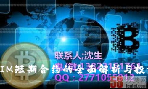 TokenIM短期合约的全面解析与投资建议