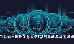 Tokenim跑路了怎么办？应对策略及防范措施