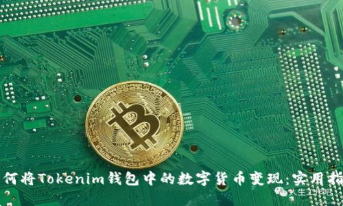 如何将Tokenim钱包中的数字货币变现：实用指南