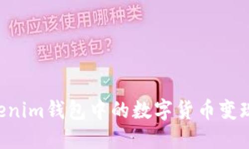 如何将Tokenim钱包中的数字货币变现：实用指南