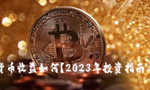 德国加密货币收益如何？2023年投资指南与税务解读