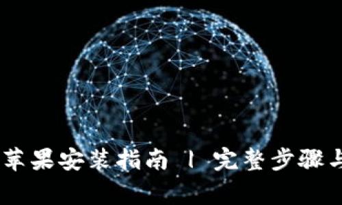 Tokenim 苹果安装指南 | 完整步骤与注意事项