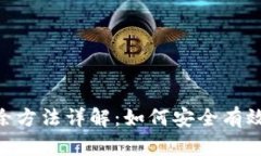 Tokenim转账记录删除方法详解：如何安全有效地管