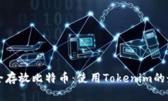 如何安全存放比特币：使用Tokenim的最佳实践