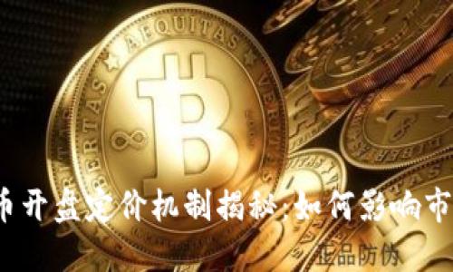 加密货币开盘定价机制揭秘：如何影响市场波动？