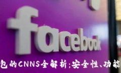   Tokenim钱包的CNNS全解析：安全性、功能及使用指