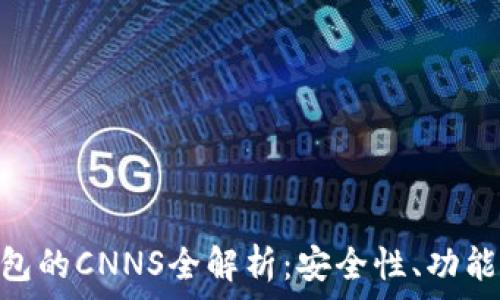   
Tokenim钱包的CNNS全解析：安全性、功能及使用指南