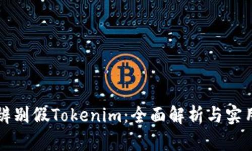 如何辨别假Tokenim：全面解析与实用指南