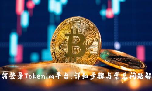 如何登录Tokenim平台：详细步骤与常见问题解答