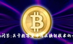 Tokenim问答：关于数字货币与区块链技术的全面解