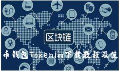 数字货币钱包Tokenim下载教程及使用指南