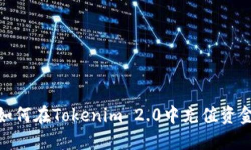 如何在Tokenim 2.0中充值资金