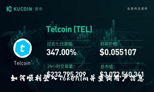 如何顺利登入Tokenim并查询用户信息