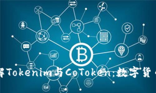 深入了解Tokenim与CoToken：数字货币的未来