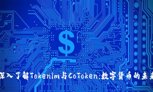 深入了解Tokenim与CoToken：数字货币的未来