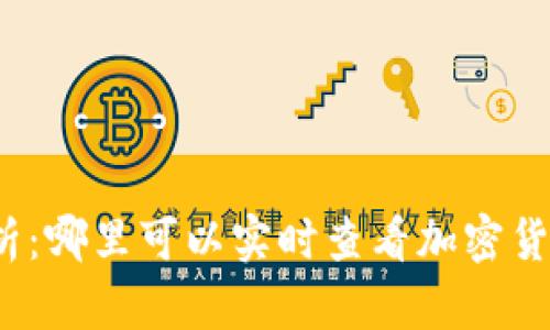 全面解析：哪里可以实时查看加密货币行情？