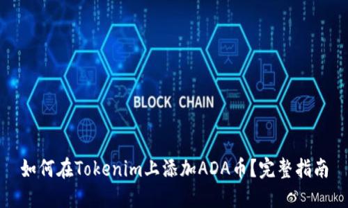 如何在Tokenim上添加ADA币？完整指南