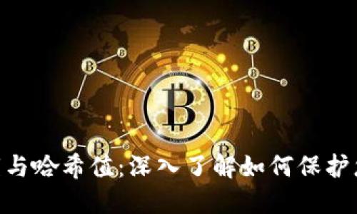 tokenim私钥与哈希值：深入了解如何保护您的数字资产