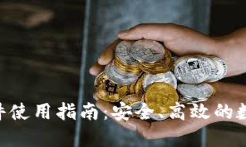 Tokenim钱包软件使用指南：安全、高效的数字货币管理工具