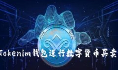 如何使用Tokenim钱包进行数字货币买卖：全面指南