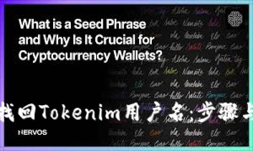 如何找回Tokenim用户名：步骤与技巧